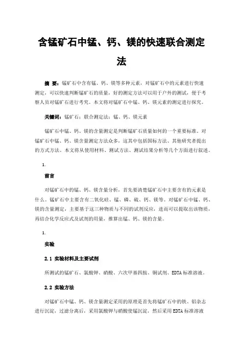 含锰矿石中锰、钙、镁的快速联合测定法