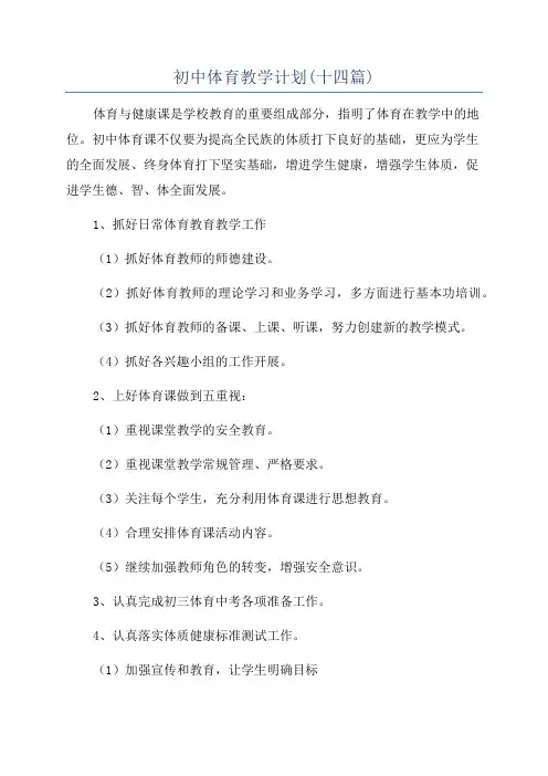 初中体育教学计划(十四篇)