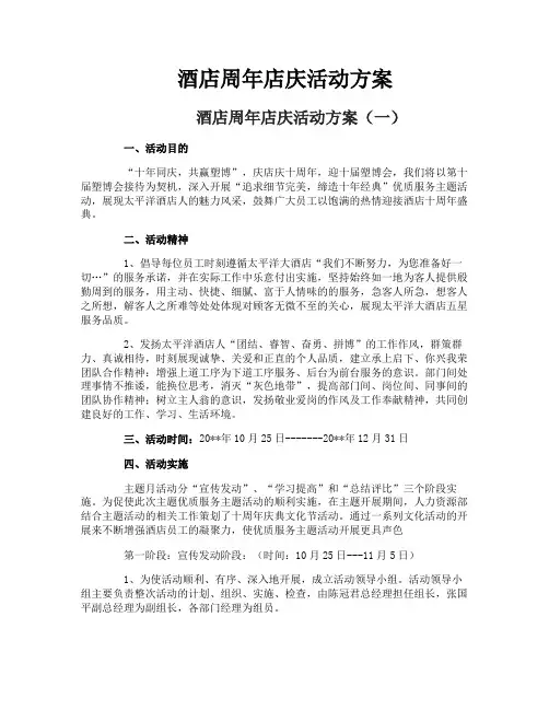 酒店周年店庆活动方案