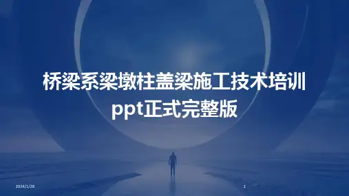 桥梁系梁墩柱盖梁施工技术培训ppt正式完整版