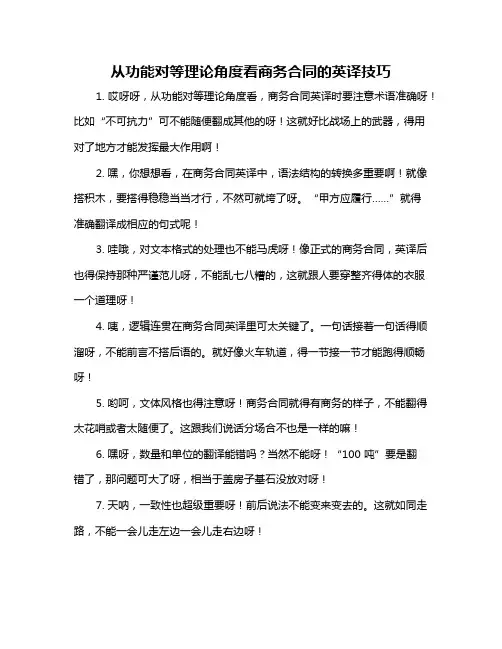 从功能对等理论角度看商务合同的英译技巧