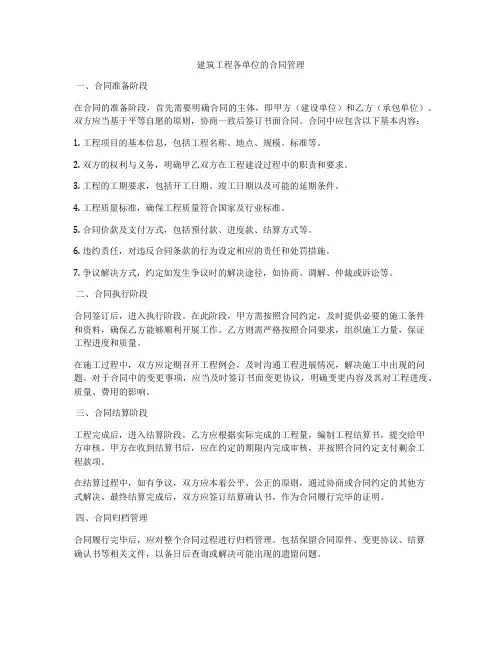 建筑工程各单位的合同管理