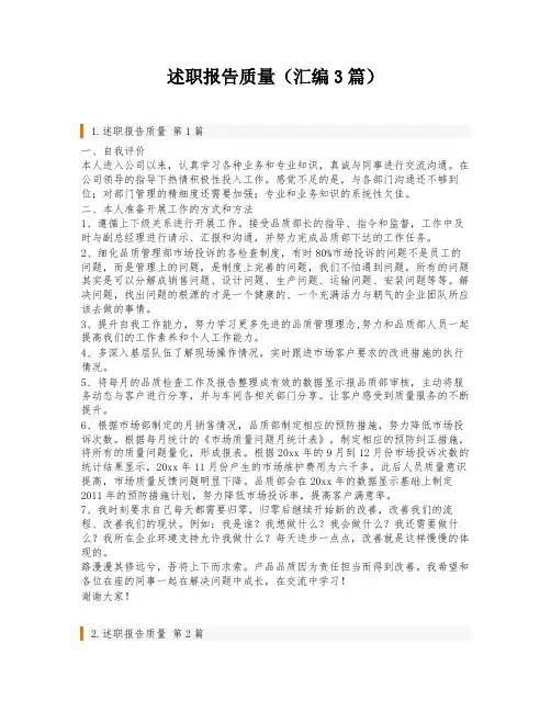 述职报告质量(汇编3篇)