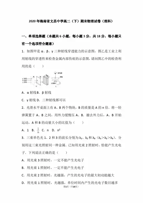 海南省2020年高二(下)期末物理试卷(理科)(含答案解析)