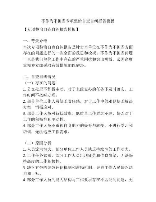 不作为不担当专项整治自查自纠报告模板