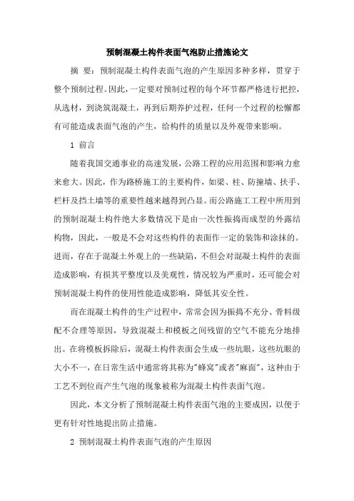 预制混凝土构件表面气泡防止措施论文