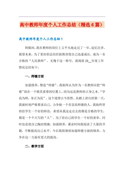 高中教师年度个人工作总结(精选6篇)