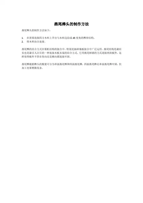 燕尾榫头的制作方法