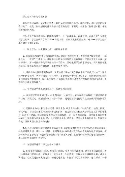 2020年学生会工作计划合集5篇【精品】