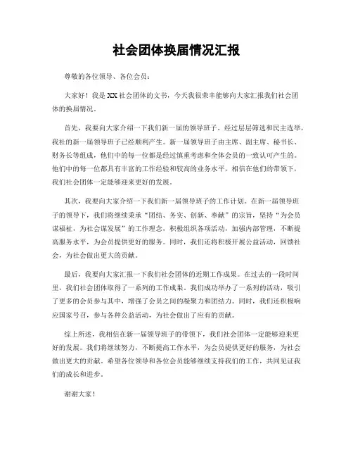 社会团体换届情况汇报