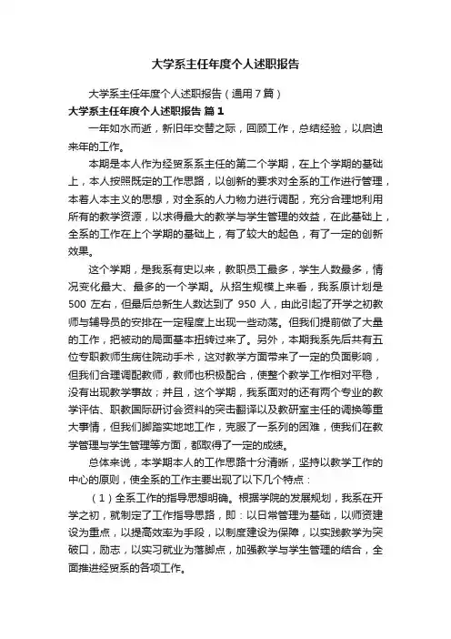 大学系主任年度个人述职报告