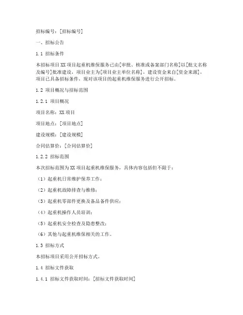 起重机维保招标文件模板