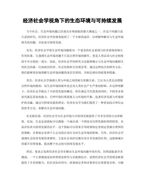 经济社会学视角下的生态环境与可持续发展