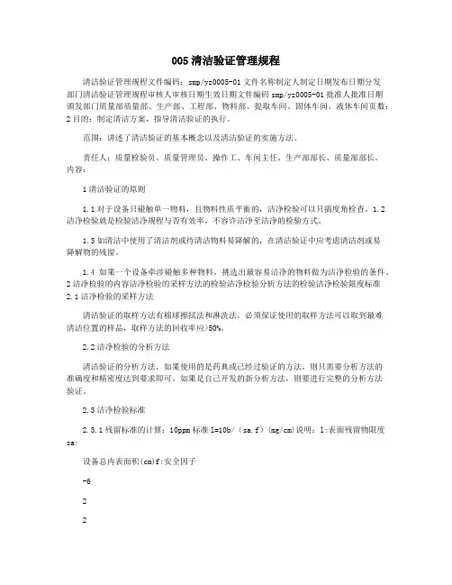 005清洁验证管理规程