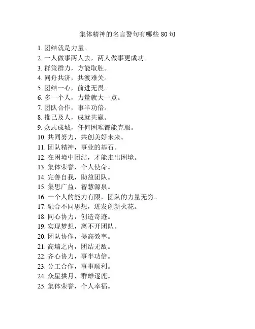 集体精神的名言警句有哪些80句