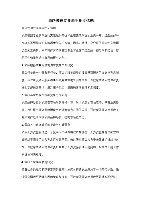 酒店管理专业毕业论文选题