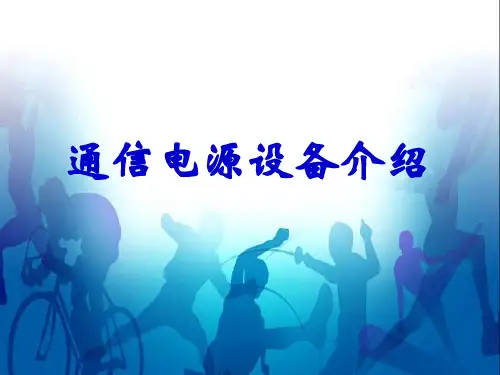 通信电源设备介绍