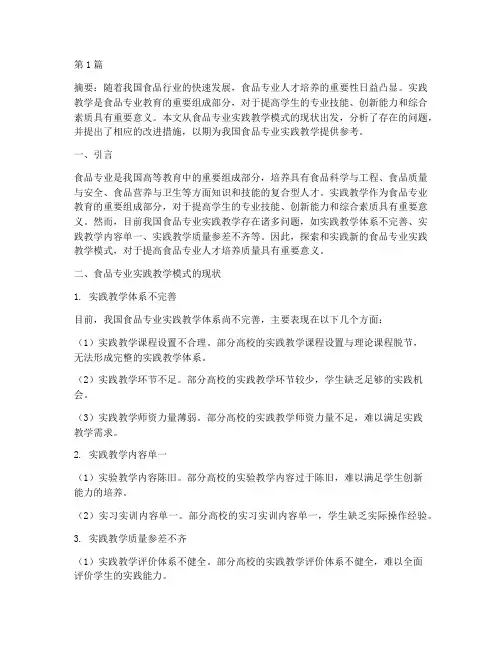 食品专业_实践教学模式(3篇)