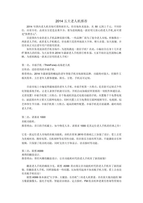 2014五大老人机推荐