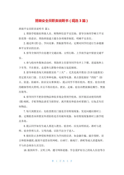 班级安全员职责说明书(精选3篇)