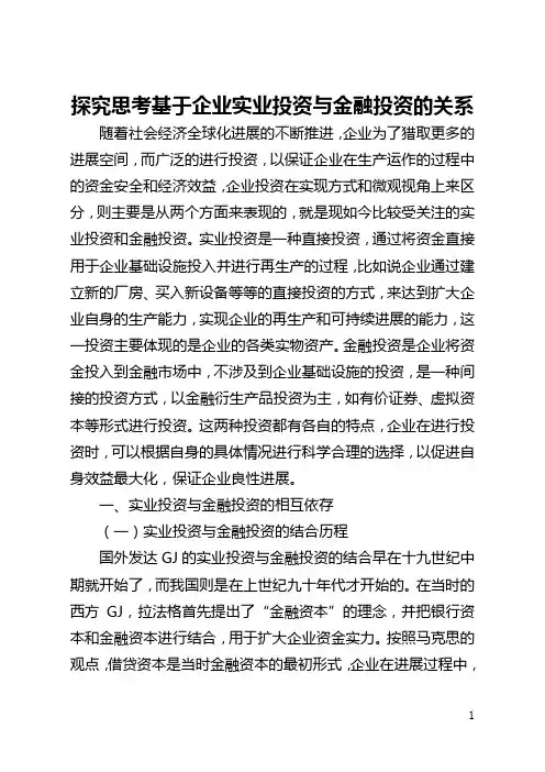探索思考基于企业实业投资与金融投资的关系(全文)