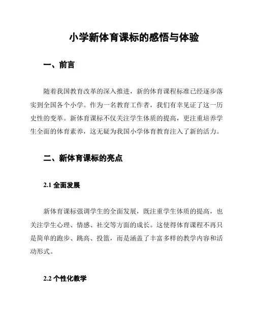 小学新体育课标的感悟与体验