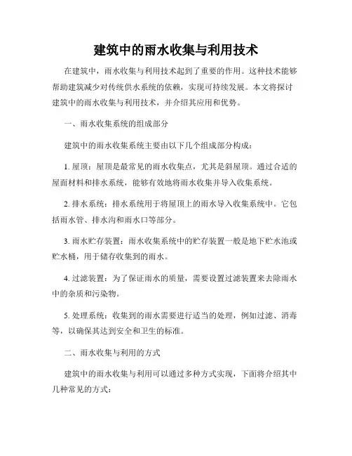 建筑中的雨水收集与利用技术