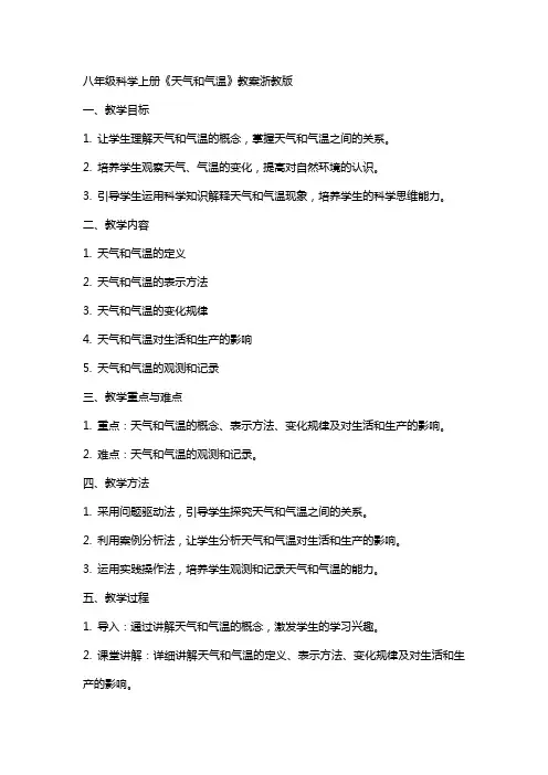 八年级科学上册《天气和气温》教案浙教版
