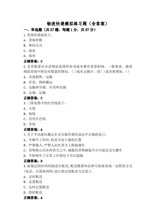 物流快递模拟练习题(含答案)