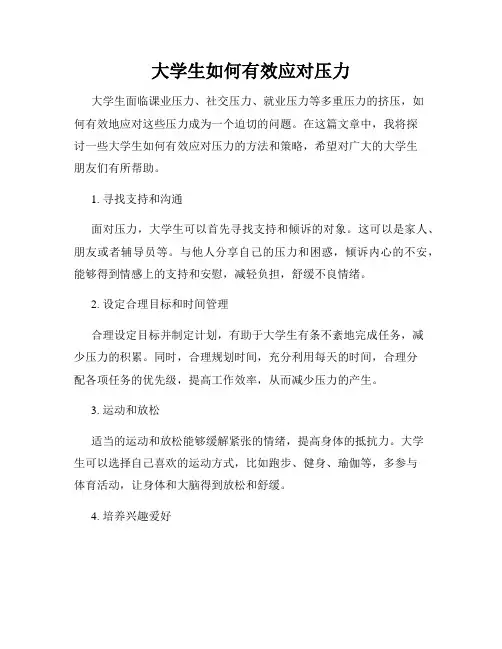 大学生如何有效应对压力
