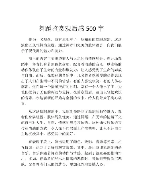 舞蹈鉴赏观后感500字