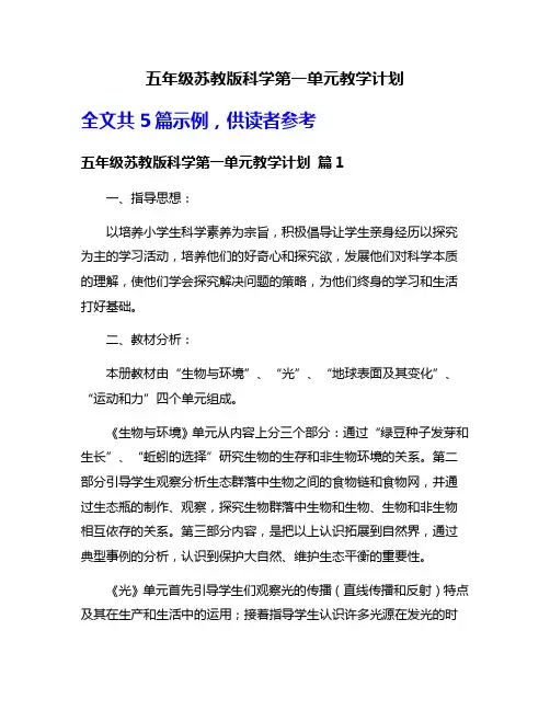 五年级苏教版科学第一单元教学计划