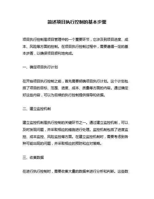 简述项目执行控制的基本步骤