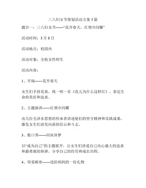 三八妇女节策划活动方案5篇