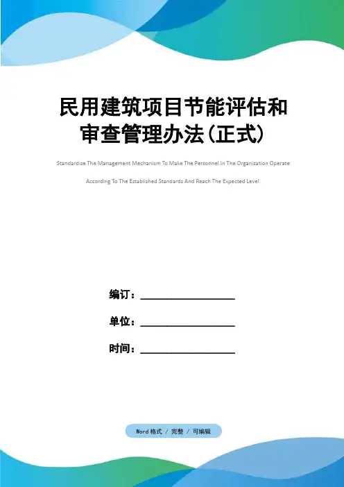 民用建筑项目节能评估和审查管理办法(正式)