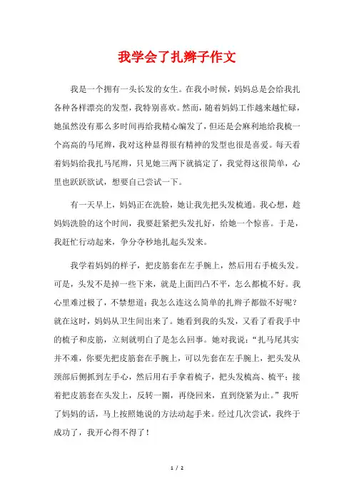 小女孩学会扎辫子的作文
