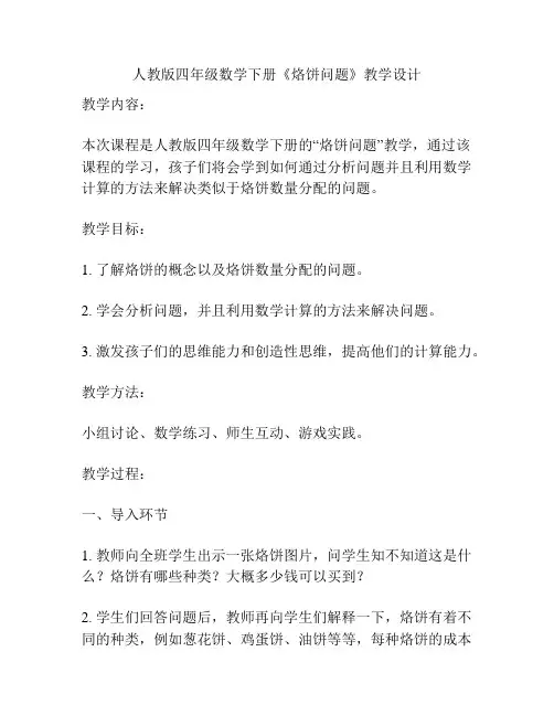 人教版四年级数学下册《烙饼问题》教学设计