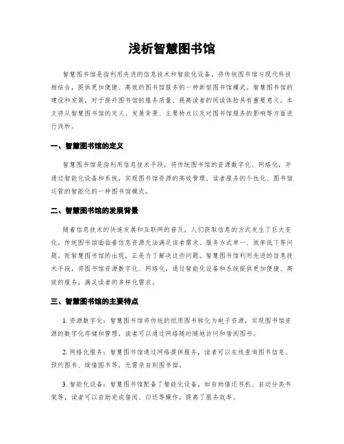 浅析智慧图书馆