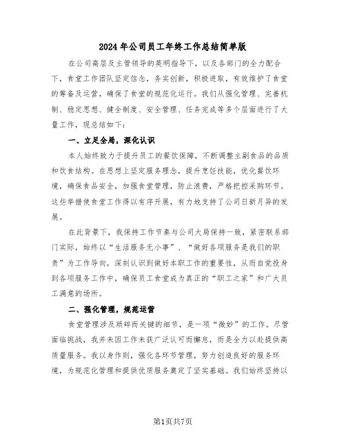 2024年公司员工年终工作总结简单版（四篇）