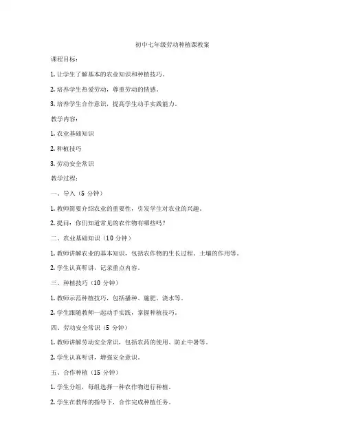 初中七年级劳动种植课教案