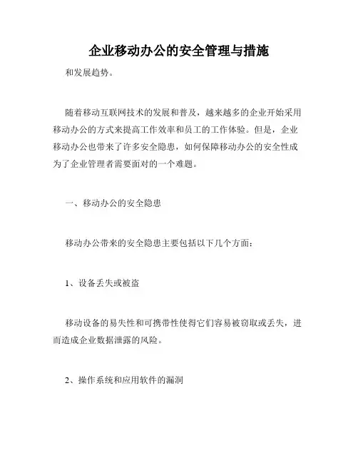 企业移动办公的安全管理与措施