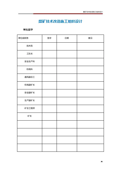 煤矿技术改造施工组织设计