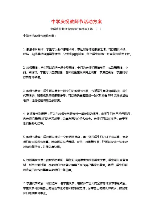 中学庆祝教师节活动方案4篇