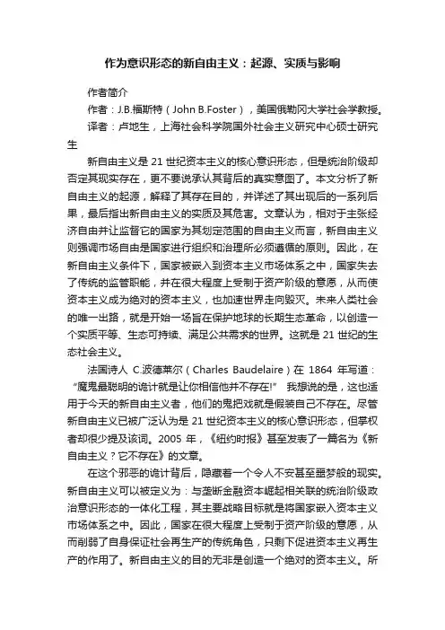 作为意识形态的新自由主义：起源、实质与影响