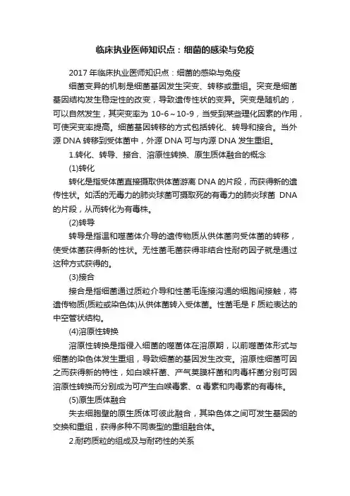 临床执业医师知识点：细菌的感染与免疫