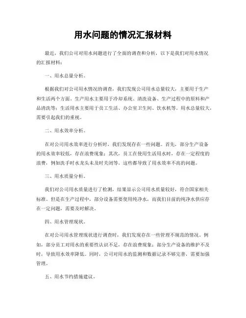 用水问题的情况汇报材料