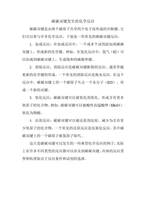 碳碳双键发生的化学反应