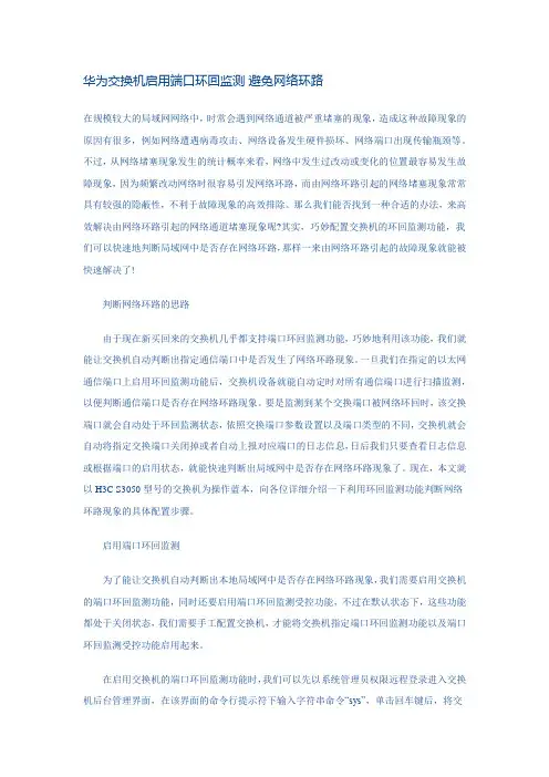 华为交换机启用端口环回监测 避免网络环路