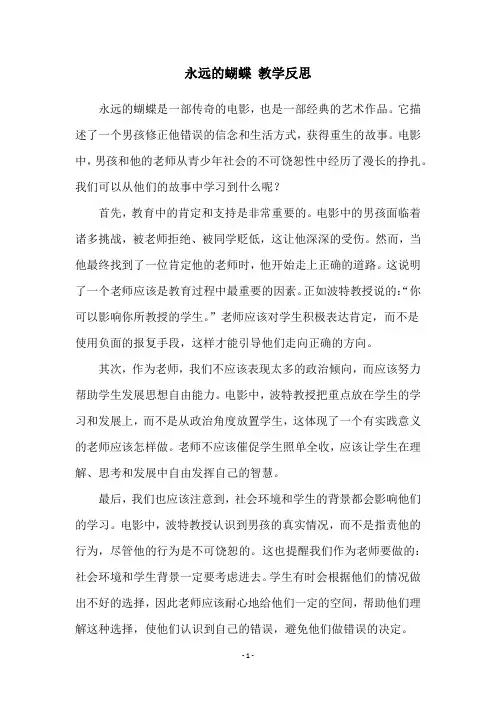 永远的蝴蝶 教学反思