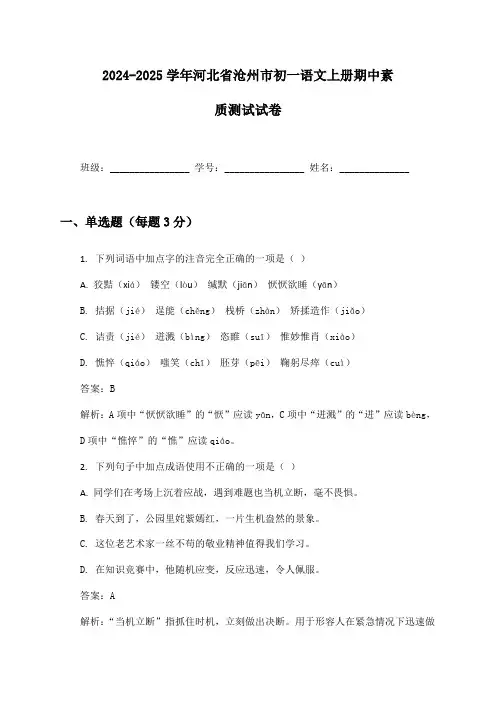 2024-2025学年河北省沧州市初一语文上册期中素质测试试卷及答案